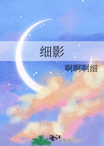 细影