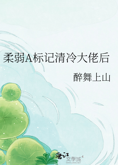 柔弱A标记清冷大佬后