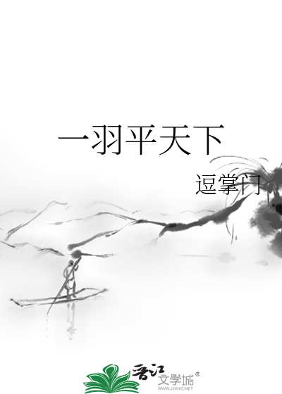 一羽平天下