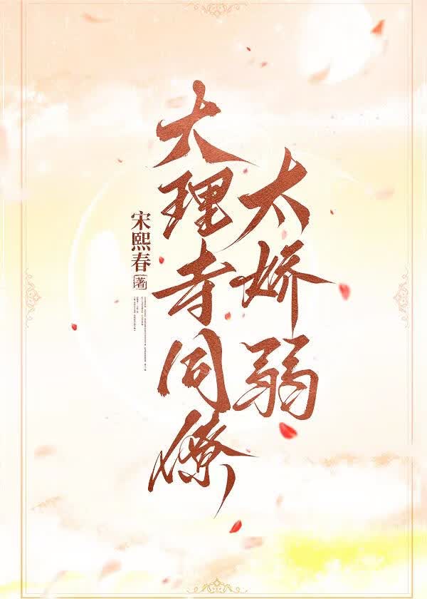 大理寺同僚太娇弱