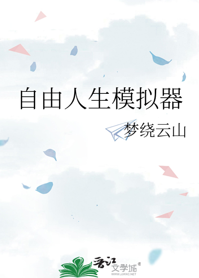自由人生模拟器