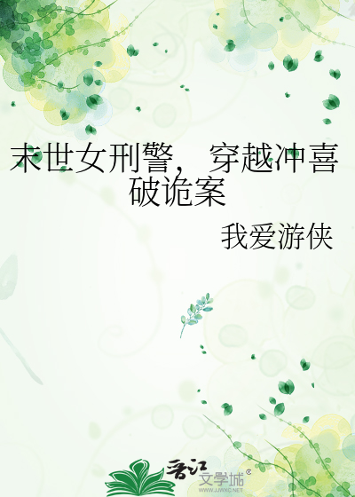 末世女刑警，穿越冲喜破诡案