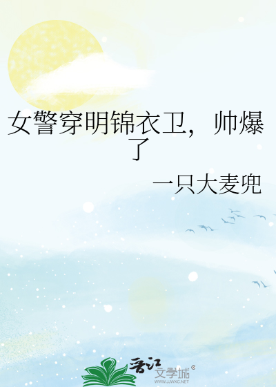 女警穿明锦衣卫，帅爆了