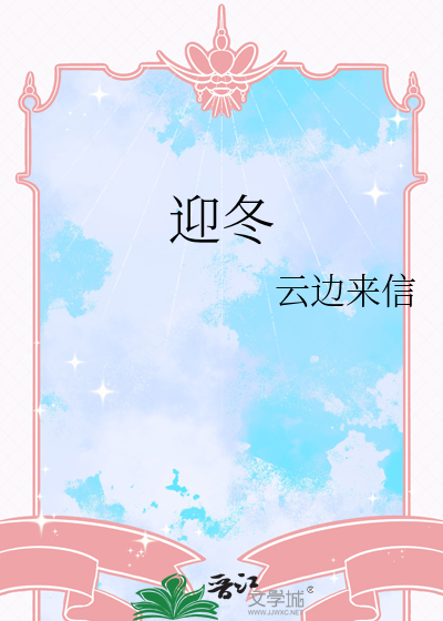 迎冬