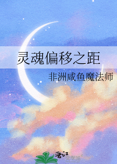 灵魂偏移之距