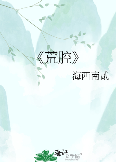 《荒腔