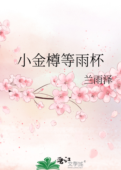 小金樽等雨杯