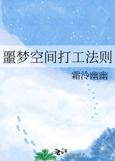 噩梦空间打工法则