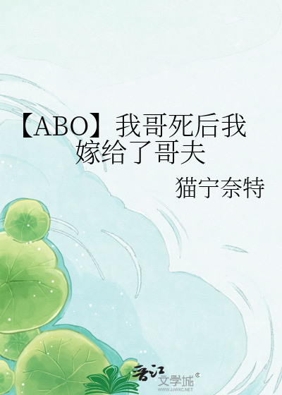 【ABO】我哥死后我嫁给了哥夫
