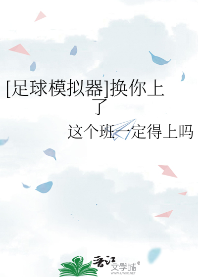 [足球模拟器]换你上了