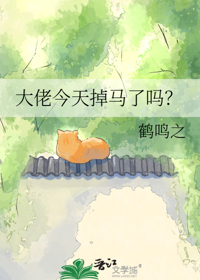 大佬今天掉马了吗？