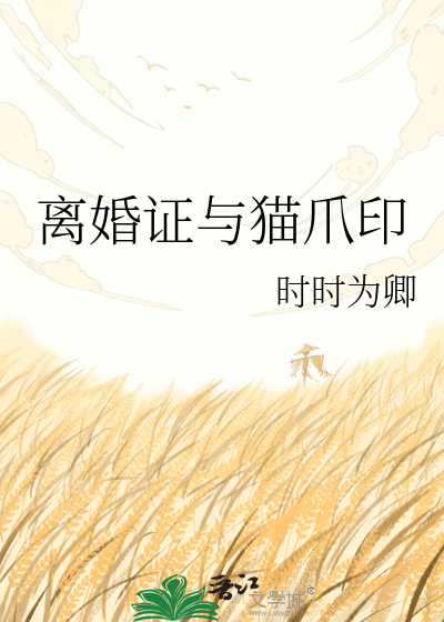 离婚证与猫爪印