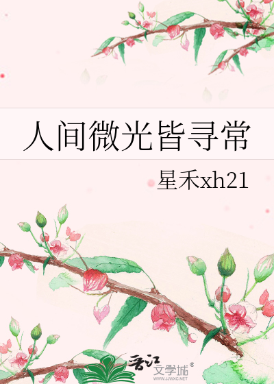 人间微光皆寻常