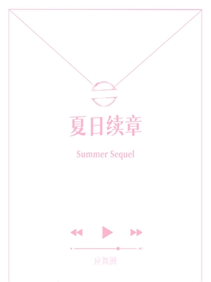 夏日续章