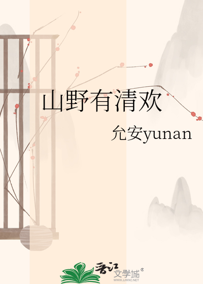 山野有清欢