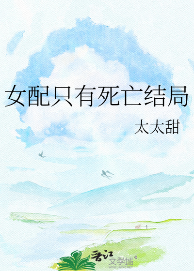 女配只有死亡结局