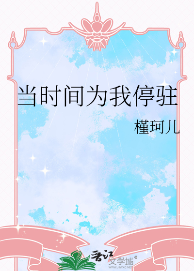 当时间为我停驻