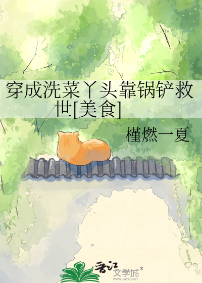 穿成洗菜丫头靠锅铲救世[美食]