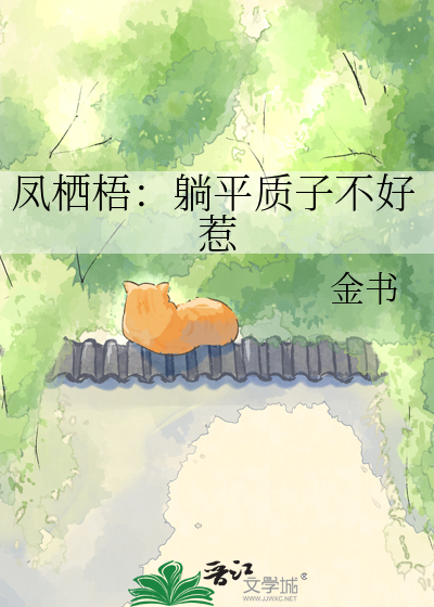 凤栖梧：躺平质子不好惹