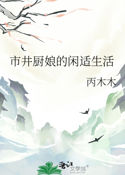 市井厨娘的闲适生活
