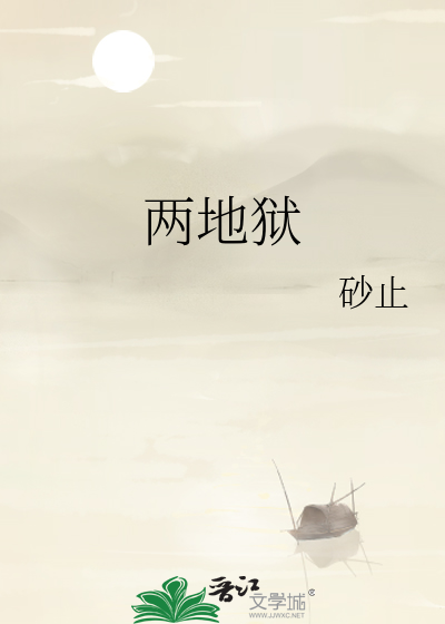 两地狱