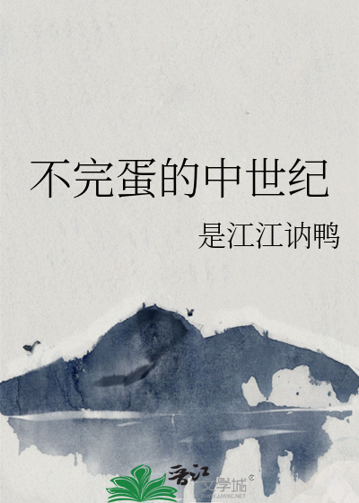 不完蛋的中世纪