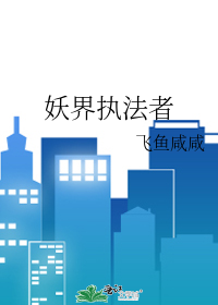 妖界执法者