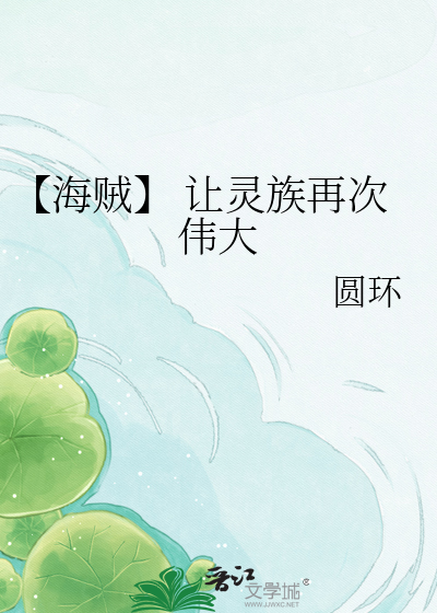 【海贼】 让灵族再次伟大