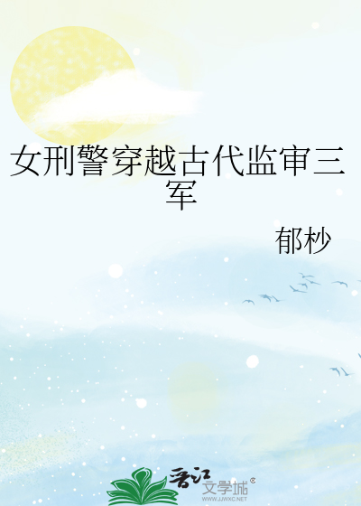 女刑警穿越古代监审三军