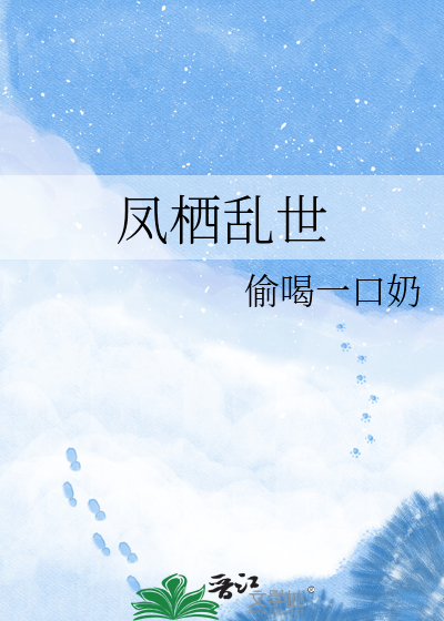 凤栖乱世