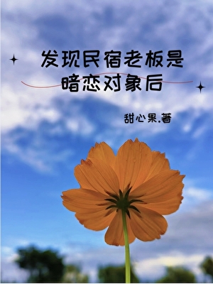 发现民宿老板是暗恋对象后