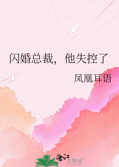闪婚总裁，他失控了