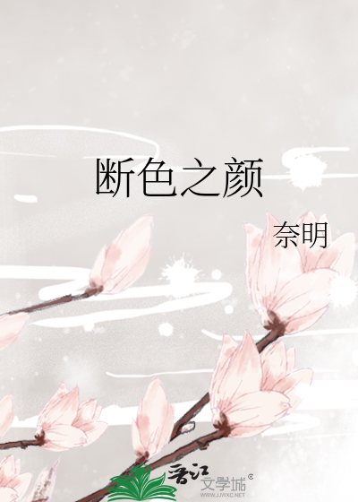 断色之颜