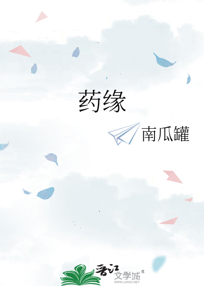 药缘