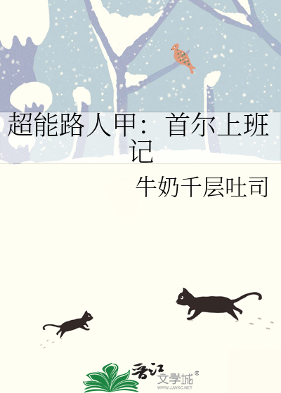 超能路人甲：首尔上班记