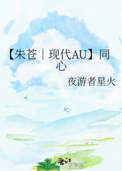 【朱苍｜现代AU】同心