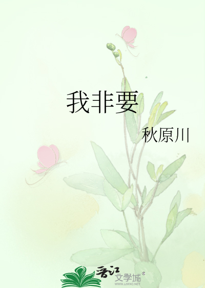 我非要