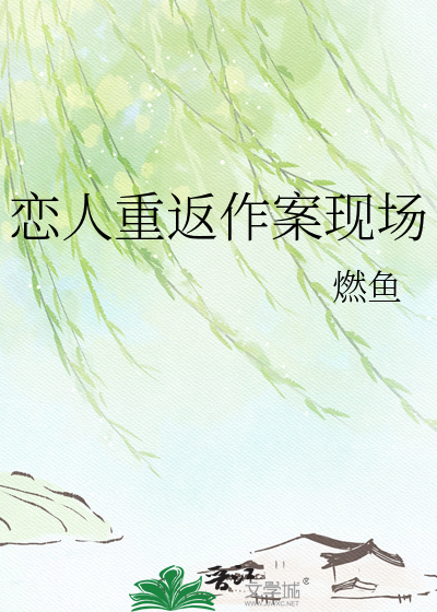 恋人重返作案现场