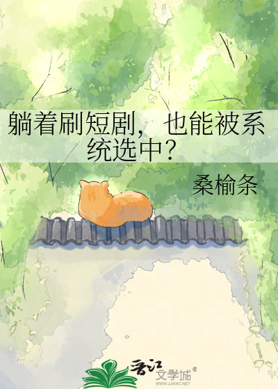 躺着刷短剧，也能被系统选中？