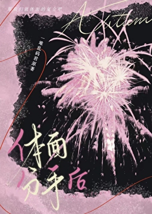 和前男友体面分手后[破镜重圆]