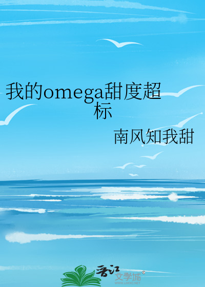 我的omega甜度超标