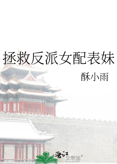 拯救反派女配表妹