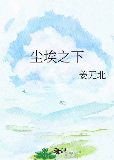 尘埃之下