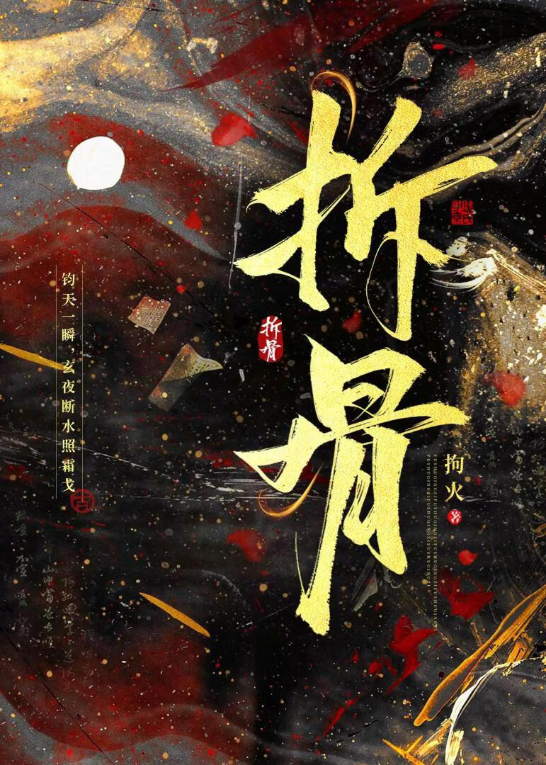 拆骨