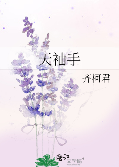 天袖手