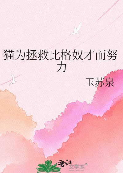 猫为拯救比格奴才而努力