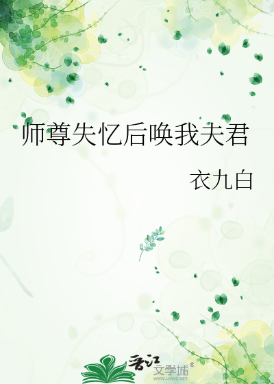 师尊失忆后唤我夫君