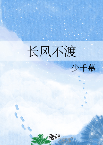 长风不渡