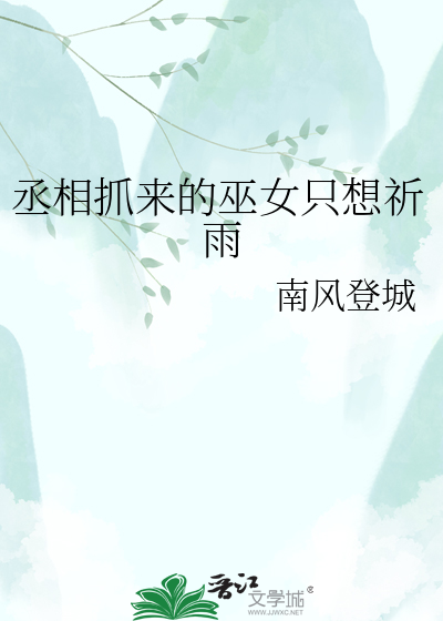 丞相抓来的巫女只想祈雨
