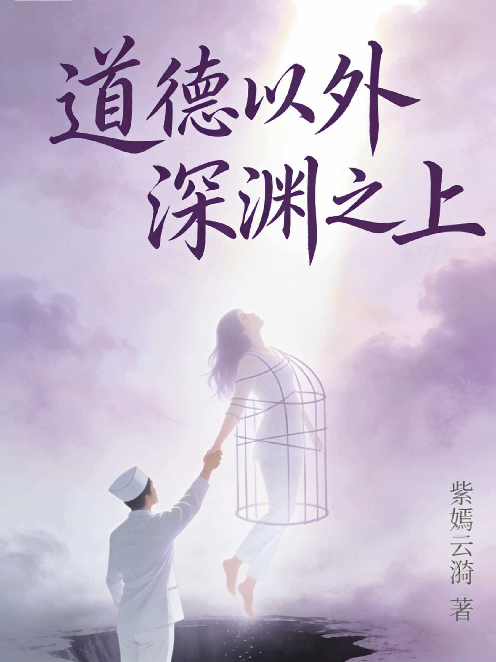 道德以外，深渊之上